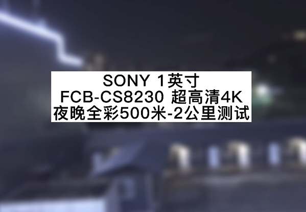 Sony 1-inch fcb-cs8230 Ultra HD 4K night full-color 500m test